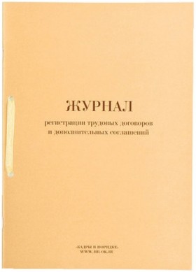 Журнал регистрации трудовых договоров и дополнительных соглашений, 32 л., сшивка, плобма, обложка ПВХ, 130200