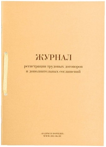 Журнал регистрации трудовых договоров и дополнительных соглашений, 32 л., сшивка, плобма, обложка ПВХ, 130200