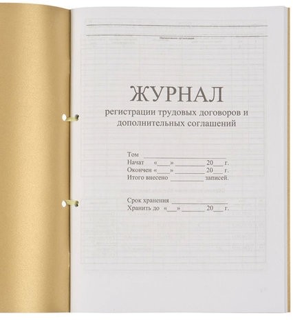 Журнал регистрации трудовых договоров и дополнительных соглашений, 32 л., сшивка, плобма, обложка ПВХ, 130200