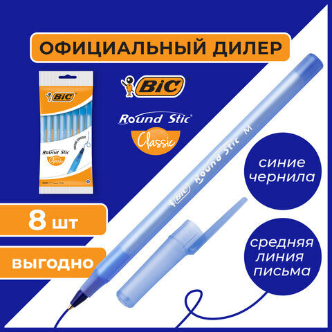 Ручки шариковые BIC "Round Stic", НАБОР 8 шт., СИНИЕ, узел 1 мм, линия письма 0,32 мм, пакет, 928497