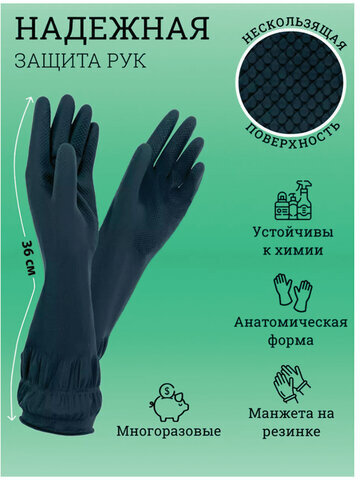Перчатки хозяйственные латексные ДЛИННАЯ МАНЖЕТА 25 см ЧЕРНЫЕ, размер L (большой), 90 г, рифленые, КП, 139596