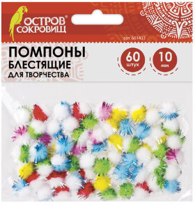 Помпоны для творчества, многоцветные, блестящие, 10 мм, 60 шт., ОСТРОВ СОКРОВИЩ, 661433