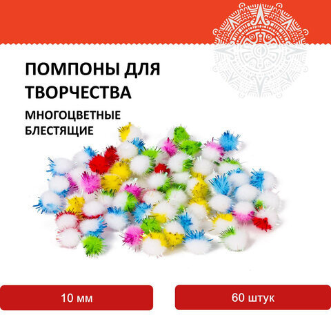 Помпоны для творчества, многоцветные, блестящие, 10 мм, 60 шт., ОСТРОВ СОКРОВИЩ, 661433