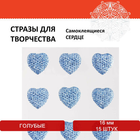 Стразы самоклеящиеся "Сердце", голубые, 16 мм, 15 шт., на подложке, ОСТРОВ СОКРОВИЩ, 661583