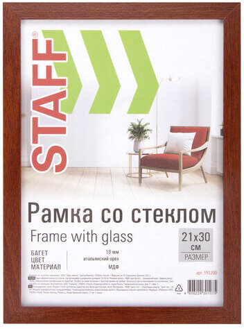 Рамка 21х30 см "итальянский орех" STAFF "Grand", багет 18 мм, стекло, МДФ, 391200