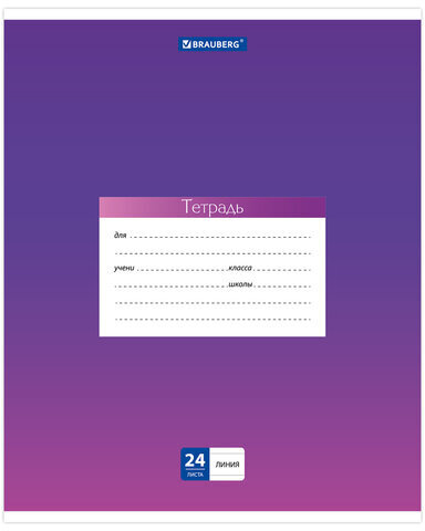 Тетрадь 24 л. BRAUBERG линия, обложка картон, "ГРАДИЕНТ", 403587