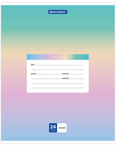 Тетрадь 24 л. BRAUBERG линия, обложка картон, "ГРАДИЕНТ", 403587