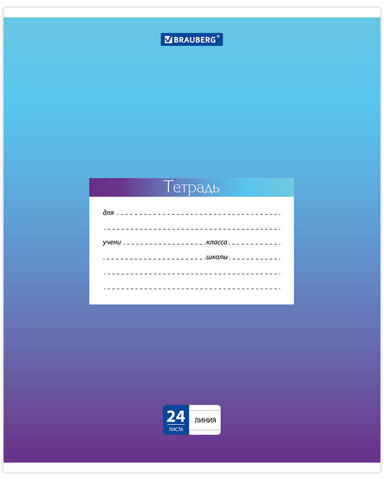 Тетрадь 24 л. BRAUBERG линия, обложка картон, "ГРАДИЕНТ", 403587