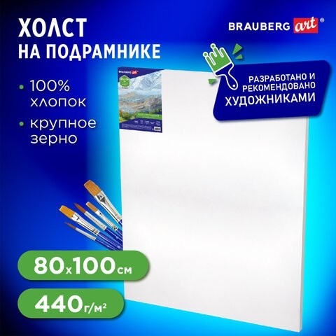 Холст на подрамнике BRAUBERG ART CLASSIC, 80х100см, грунтованный, 100% хлопок, крупное зерно, 190647