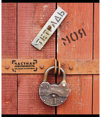 Тетрадь А5, 48 л., ПЗБМ, скоба, клетка, фольга, конгрев, TWIN лак, "Частная собственность", (5 видов), 029968