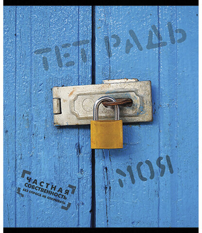 Тетрадь А5, 48 л., ПЗБМ, скоба, клетка, фольга, конгрев, TWIN лак, "Частная собственность", (5 видов), 029968