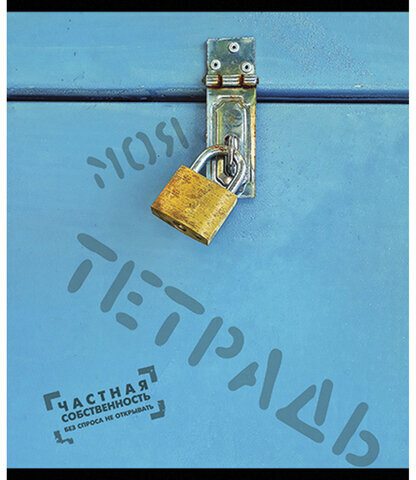 Тетрадь А5, 48 л., ПЗБМ, скоба, клетка, фольга, конгрев, TWIN лак, "Частная собственность", (5 видов), 029968