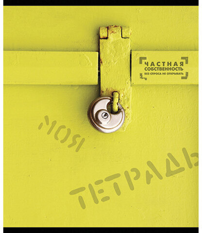 Тетрадь А5, 48 л., ПЗБМ, скоба, клетка, фольга, конгрев, TWIN лак, "Частная собственность", (5 видов), 029968