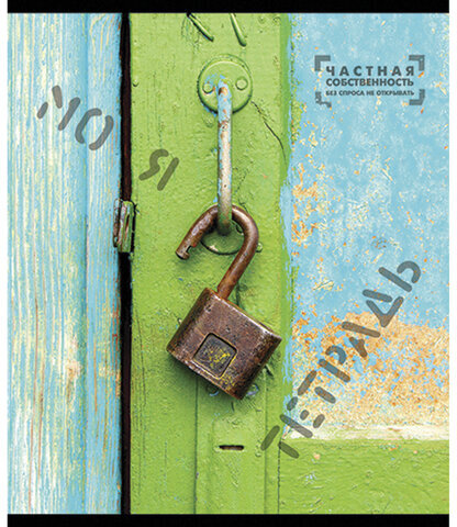 Тетрадь А5, 48 л., ПЗБМ, скоба, клетка, фольга, конгрев, TWIN лак, "Частная собственность", (5 видов), 029968