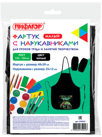 Фартук с нарукавниками для уроков труда ПИФАГОР, 1 карман, 44x55 см, "Monster steel", 270925