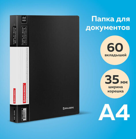 Папка 60 вкладышей BRAUBERG стандарт, черная, 0,8 мм, 221606