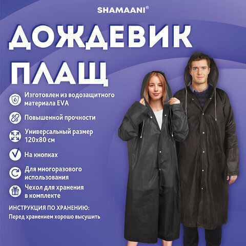 Дождевик плащ черный на кнопках, EVA, многоразовый прочный, чехол в комплекте, универсальный размер, SHAMAANI (ШАМААНИ), 610932