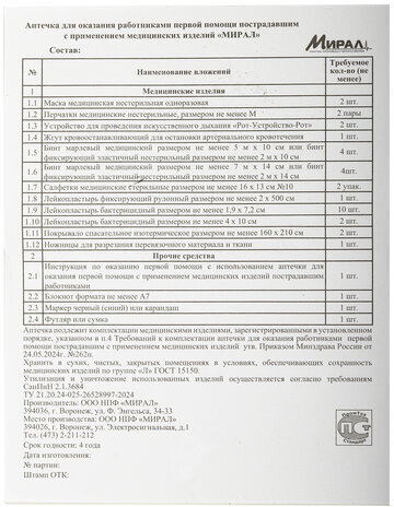 Аптечка первой помощи работникам, по приказу №262н, МИРАЛ, пластиковый шкаф, АРШП-Н