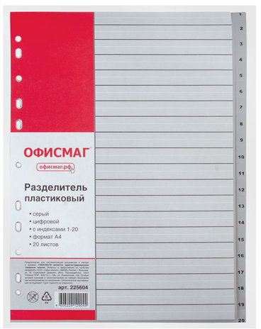 Разделитель пластиковый ОФИСМАГ, А4, 20 листов, цифровой 1-20, оглавление, серый, РОССИЯ, 225604