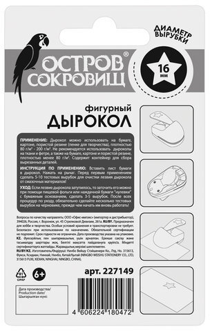 Дырокол фигурный "Звезда", диаметр вырезной фигуры 16 мм, ОСТРОВ СОКРОВИЩ, 227149