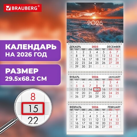 Календарь квартальный на 2026 г., 3 блока, 3 гребня, бегунок, офсет, BRAUBERG, "Морской пейзаж", 116767
