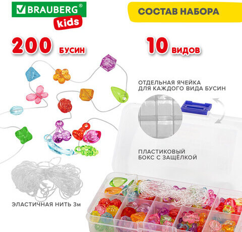 Набор BEADS SET для творчества, рукоделия и создания украшений, 200 бусин, 10 видов, прозрачные, нить, BRAUBERG KIDS, 664694