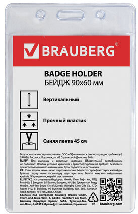 Бейдж вертикальный (90х60 мм), на синей ленте 45 см, BRAUBERG, 235698