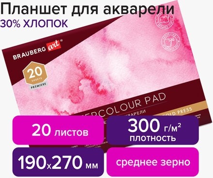 Планшет для акварели ХЛОПОК 30%, 300 г, 190х270 мм, склейка, 4 стороны, среднее зерно, 20 л., BRAUBERG ART, 113251