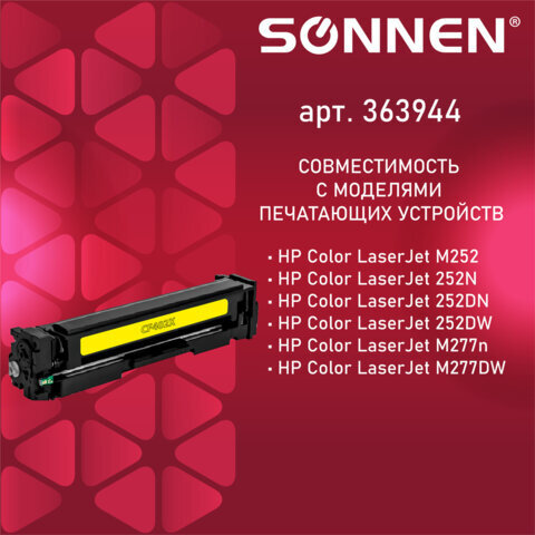 Картридж лазерный SONNEN (SH-CF402X) для HP LJ Pro M277/M252 ВЫСШЕЕ КАЧЕСТВО желтый, 2300 страниц, 363944