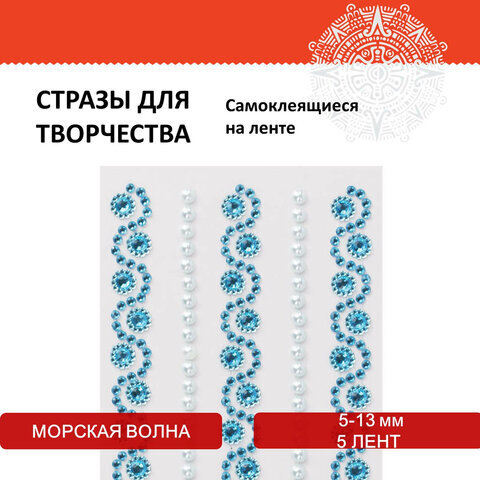 Стразы самоклеящиеся на ленте "Морская волна", 5-13 мм, 5 лент, на подложке, ОСТРОВ СОКРОВИЩ, 661586