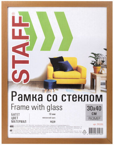 Рамка 30х40 см "миланский орех" STAFF "Grand", багет 18 мм, стекло, МДФ, 391201