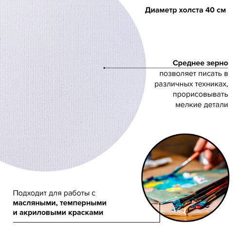 Холст на подрамнике BRAUBERG ART CLASSIC, 40см, грунт, круг, 45%хлоп., 55%лен, среднее зерно, 190648