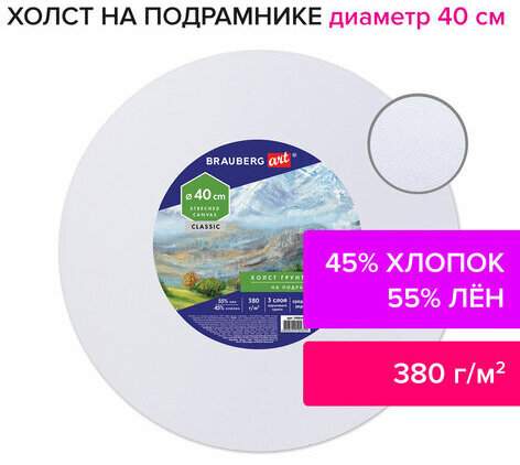Холст на подрамнике BRAUBERG ART CLASSIC, 40см, грунт, круг, 45%хлоп., 55%лен, среднее зерно, 190648