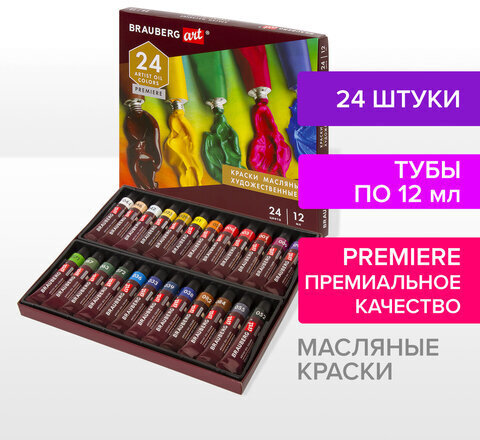 Краски масляные художественные BRAUBERG ART PREMIERE, 24 цв. по 12 мл, в тубах, 191457