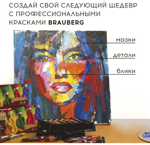 Краски масляные художественные BRAUBERG ART PREMIERE, 24 цв. по 12 мл, в тубах, 191457