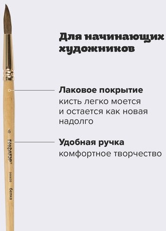 Кисть ПИФАГОР, БЕЛКА, круглая, № 6, деревянная лакированная ручка, с колпачком, пакет с подвесом, 200820