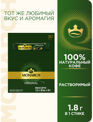 Кофе растворимый порционный MONARCH "Original", пакетик 1,8 г, сублимированный