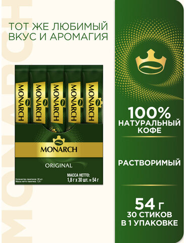Кофе растворимый порционный MONARCH "Original", пакетик 1,8 г, сублимированный