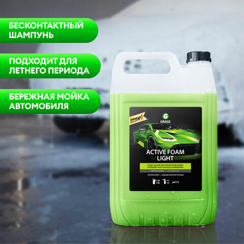 Автошампунь с активной пеной 5 кг, GRASS ACTIVE FOAM LIGHT, легкосмываемый, концентрат, 132101