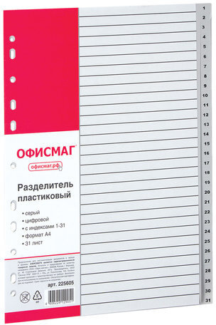 Разделитель пластиковый ОФИСМАГ, А4, 31 лист, цифровой 1-31, оглавление, серый, РОССИЯ, 225605