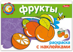 Книжка-раскраска А5, 4 л., HATBER, с наклейками, Мои первые уроки, &quot;Фрукты&quot;, 4Р5н 05828, R133156