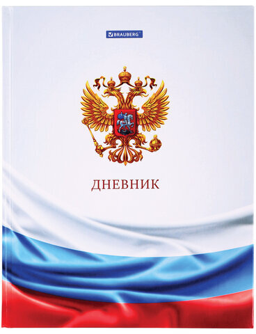 Дневник 1-11 класс 40 л., твердый, BRAUBERG, ламинация, цветная печать, "РОССИЙСКОГО ШКОЛЬНИКА-4", 106052