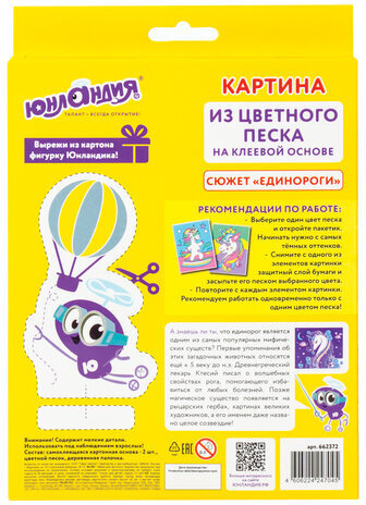 Набор для творчества "Картина из цветного песка", "Единороги", 2 самоклеящиеся основы 20х15 см, ЮНЛАНДИЯ, 662372