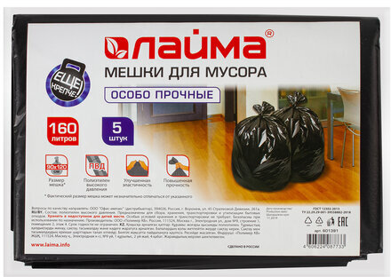 Мешки для мусора 160 л черные в пачке 5 шт. особо прочные, ПВД 50 мкм, 90х120 см, LAIMA, 601391