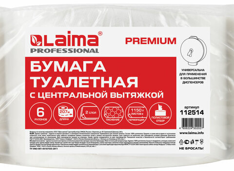 Бумага туалетная с центральной вытяжкой 207 м, LAIMA (Система T8) PREMIUM, 2-слойная, белая, КОМПЛЕКТ 6 рулонов, 112514