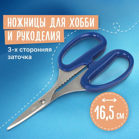 Ножницы для хобби и рукоделия ОСТРОВ СОКРОВИЩ 165 мм, 3-х сторонняя заточка, синие, 237106