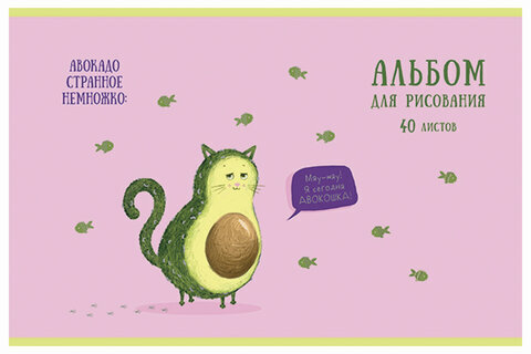 Альбом для рисования, А4, 40 листов, скоба, тиснение фольгой, ПЗБМ, 205х295 мм, "Авокадо" (4 вида), 049982