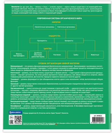 Тетрадь предметная "ЗНАНИЯ" 36 л., обложка мелованная бумага, БИОЛОГИЯ, клетка, подсказ, BRAUBERG, 404822