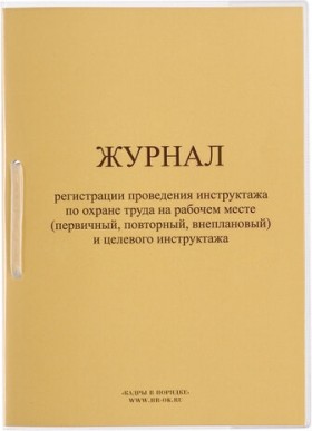 Журнал регистрации инструктажа на рабочем месте, 32 л., сшивка/пломба/обложка ПВХ, 130202
