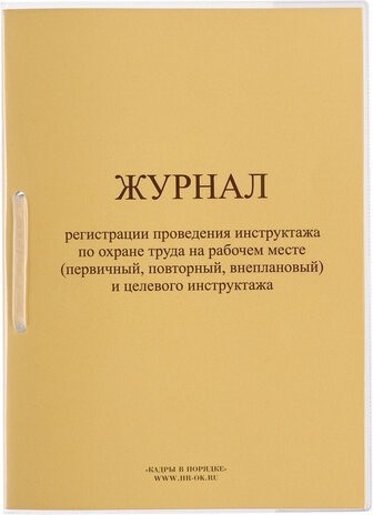 Журнал регистрации инструктажа на рабочем месте, 32 л., сшивка/пломба/обложка ПВХ, 130202